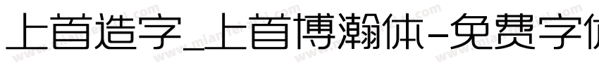 上首造字_上首博瀚体字体转换