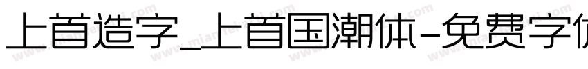上首造字_上首国潮体字体转换