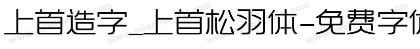 上首造字_上首松羽体字体转换