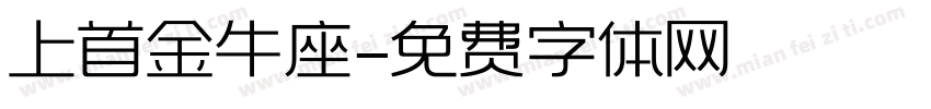 上首金牛座字体转换