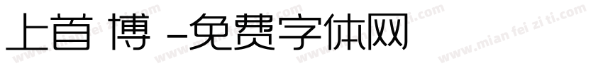 上首銳博體字体转换