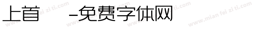 上首銳圓極細體字体转换