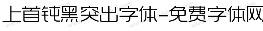 上首钝黑突出字体字体转换
