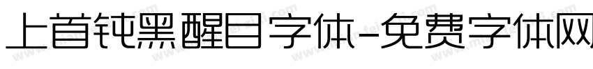 上首钝黑醒目字体字体转换
