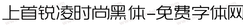 上首锐凌时尚黑体字体转换