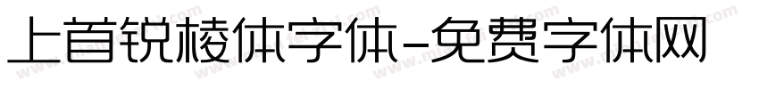 上首锐棱体字体字体转换