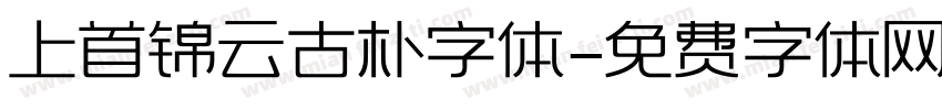 上首锦云古朴字体字体转换