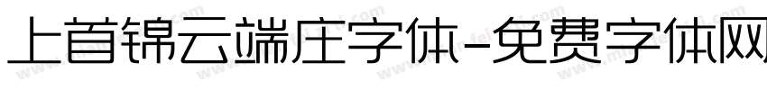上首锦云端庄字体字体转换