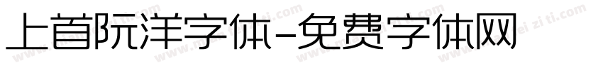 上首阮洋字体字体转换