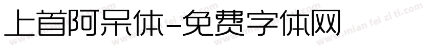 上首阿呆体字体转换