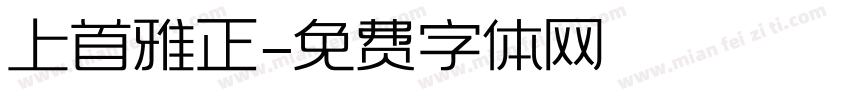 上首雅正字体转换