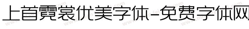 上首霓裳优美字体字体转换