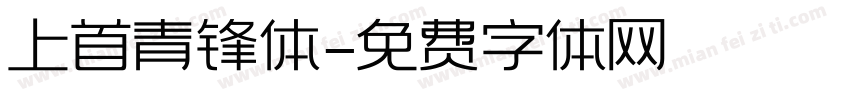 上首青锋体字体转换
