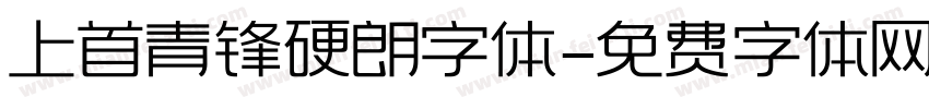 上首青锋硬朗字体字体转换