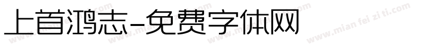 上首鸿志字体转换