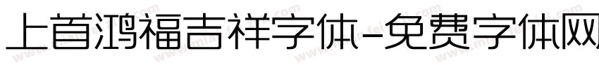上首鸿福吉祥字体字体转换