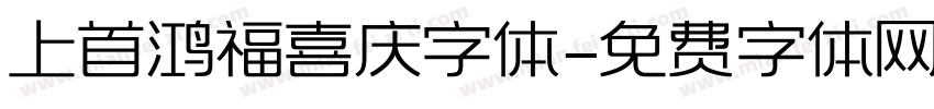 上首鸿福喜庆字体字体转换
