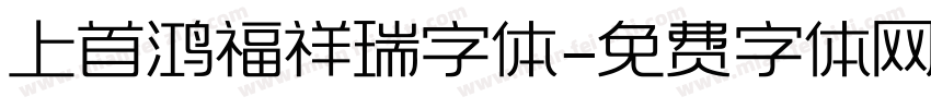 上首鸿福祥瑞字体字体转换