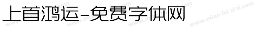 上首鸿运字体转换