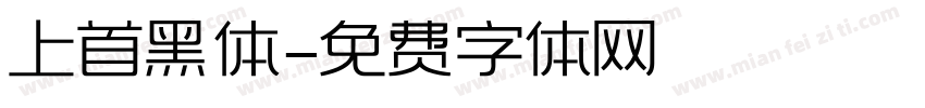上首黑体字体转换