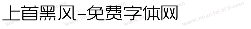 上首黑风字体转换