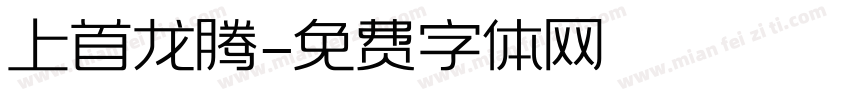 上首龙腾字体转换