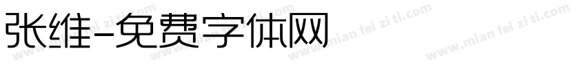 张维字体转换
