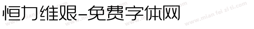 恒力维艰字体转换