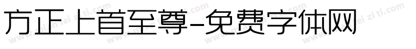 方正上首至尊字体转换