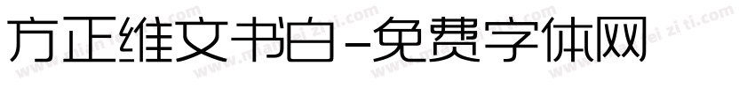 方正维文书白字体转换
