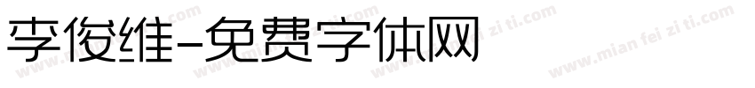 李俊维字体转换
