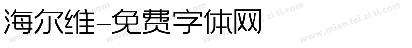 海尔维字体转换