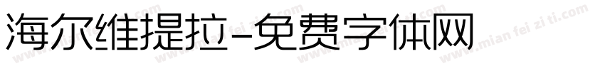 海尔维提拉字体转换