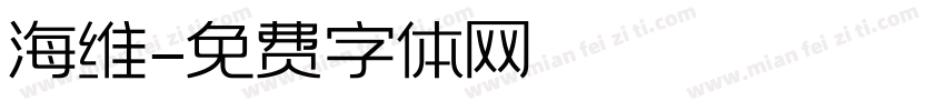 海维字体转换