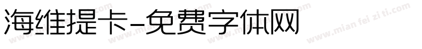 海维提卡字体转换