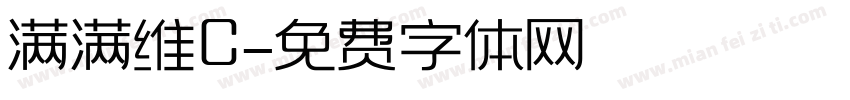 满满维C字体转换