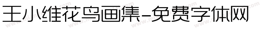 王小维花鸟画集字体转换