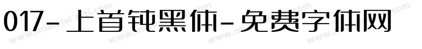 017-上首钝黑体字体转换