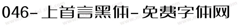 046-上首言黑体字体转换