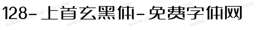 128-上首玄黑体字体转换