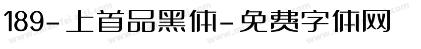 189-上首品黑体字体转换
