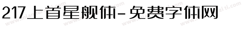 217上首星舰体字体转换