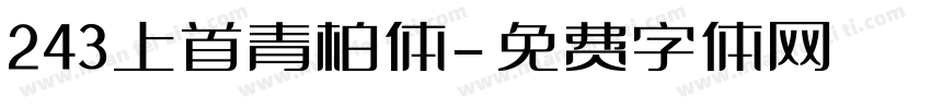 243上首青柏体字体转换
