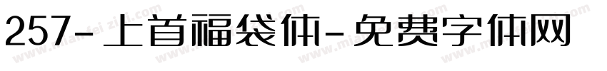 257-上首福袋体字体转换