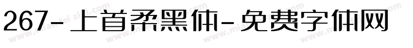 267-上首柔黑体字体转换