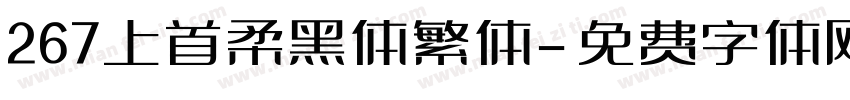267上首柔黑体繁体字体转换