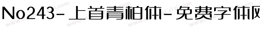 No243-上首青柏体字体转换