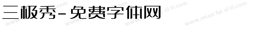 三极秀字体转换