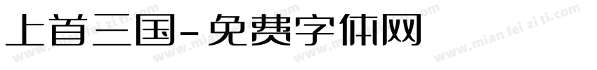 上首三国字体转换
