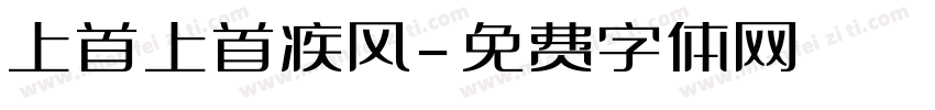 上首上首疾风字体转换